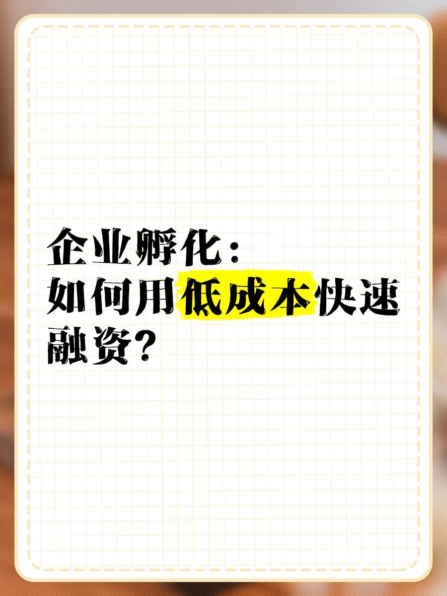 低成本融资方案(低资金成本的融资方式)渭南市 低成本融资方案(低资金成本的融资方式)渭南市